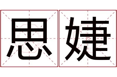 婕名字意思|婕字取名的寓意